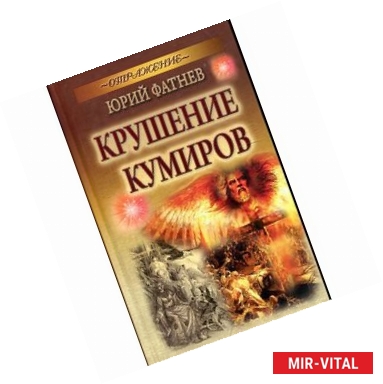 Фото Крушение кумиров