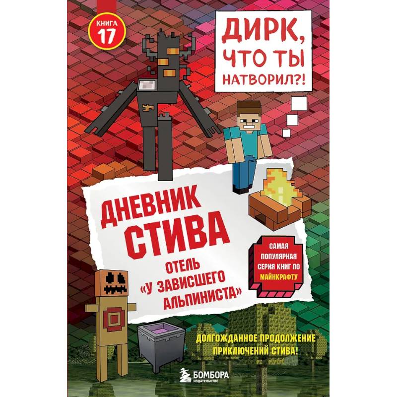 Фото Дневник Стива. Книга 17. Отель «У зависшего альпиниста»