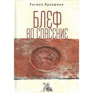 Фото Блеф во спасение