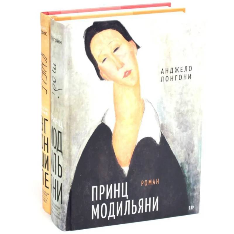 Фото Принц Модильяни + Венский гений Эгон Шиле (комплект из 2-х книг)