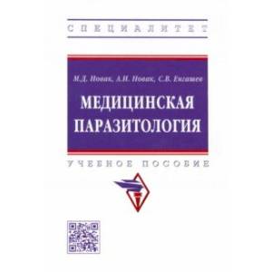 Фото Медицинская паразитология. Учебное пособие