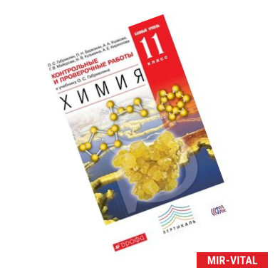 Фото Химия. 11 класс. Базовый уровень. Контрольные и проверочные работы к учебнику О. С. Габриеляна