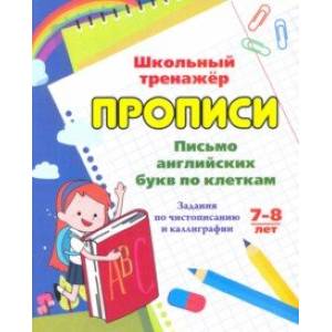 Фото Письмо английских букв по клеткам. 7-8 лет. Задания по чистописанию и каллиграфии