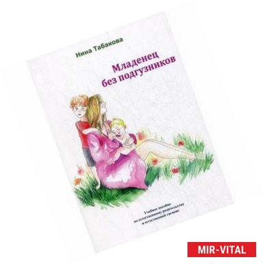 Фото Младенец без подгузников. Учебное пособие по естественному родительству и естественной гигиене