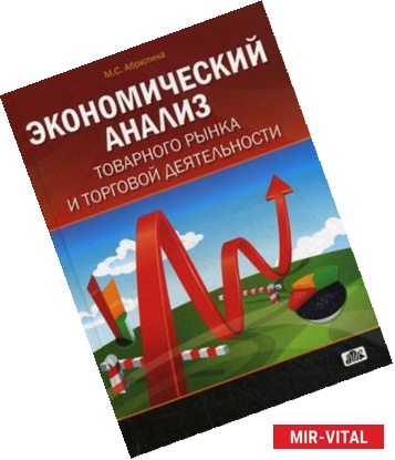 Фото Экономический анализ товарного рынка и торговой деятельности. Учебное пособие