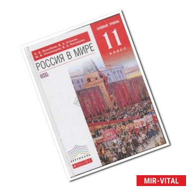 Фото Россия в мире. 11 класс. Учебник. Базовый уровень. ФГОС