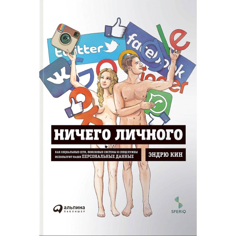 Фото Ничего личного:Как соц.сети,поисков.системы и спецслужбы используют наши персонал.данные