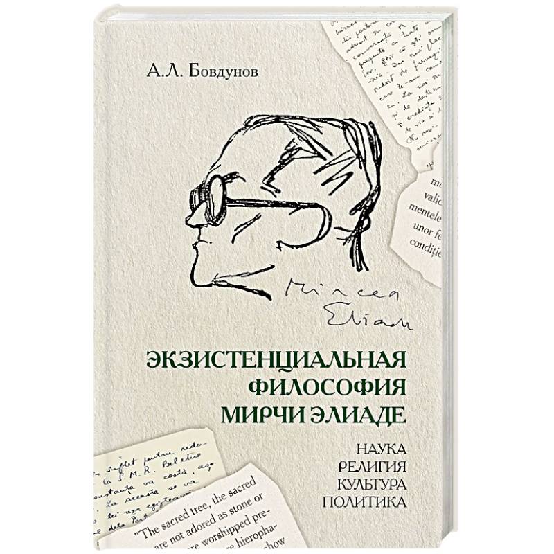 Фото Экзистенциальная философия Мирчи Элиаде: наука, религия, культура, политика: Монография