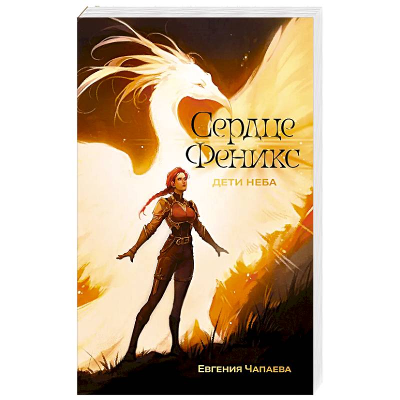 Фото Дети неба. Том 1. Сердце Феникс