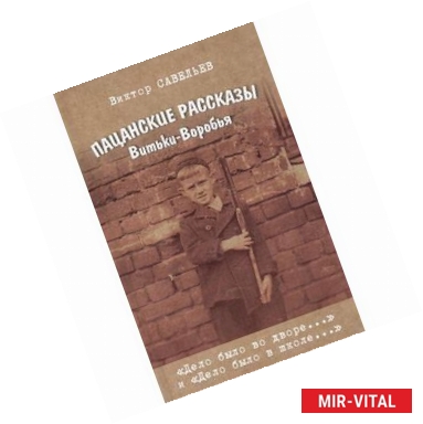 Фото Пацанские рассказы Витьки-Воробья