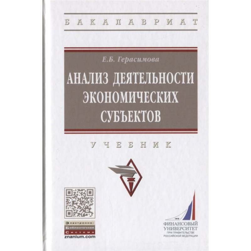 Фото Анализ деятельности экономических субъектов. Учебник