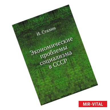 Фото Экономические проблемы социализма в СССР