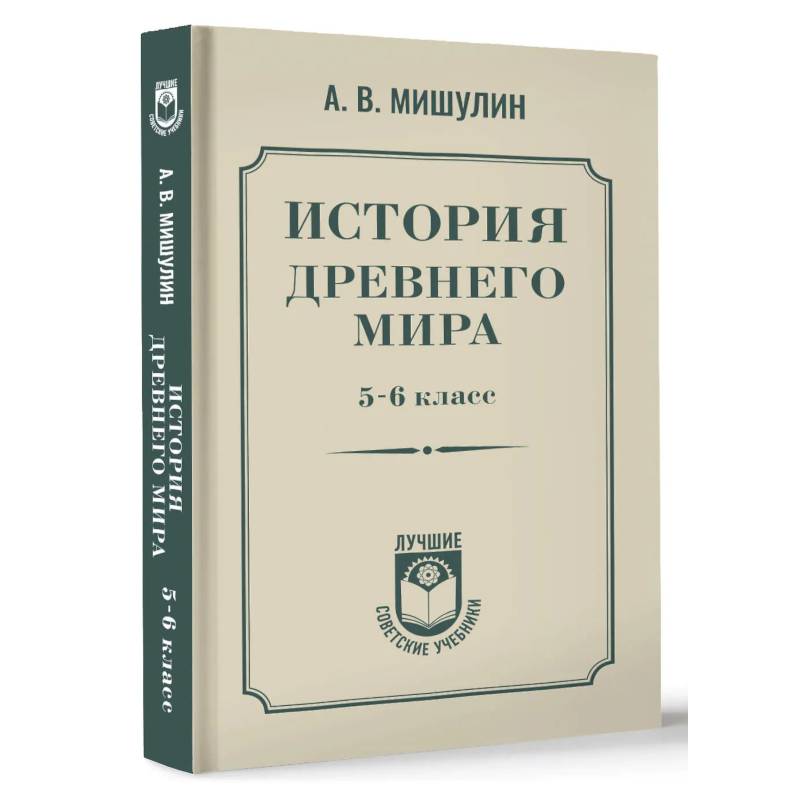 Фото История древнего мира. 5-6 класс.