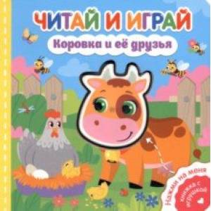 Фото Читай и играй. Коровка и ее друзья