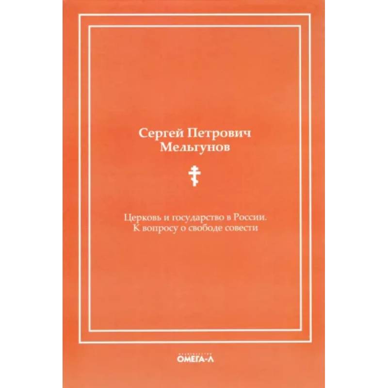 Фото Церковь и государство в России. К вопросу о свободе совести (репринтное издание)