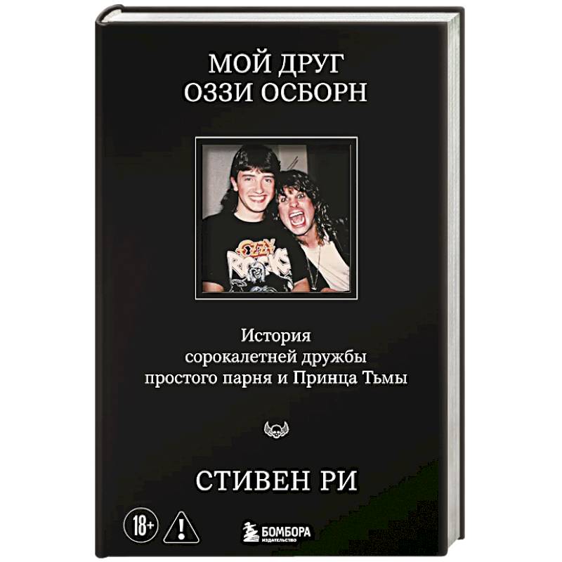 Фото Мой друг Оззи Осборн: история сорокалетней дружбы простого парня и Принца Тьмы