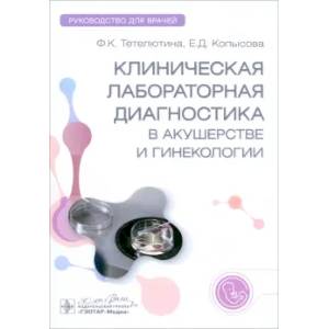 Фото Клиническая лабораторная диагностика в акушерстве и гинекологии. Руководство для врачей