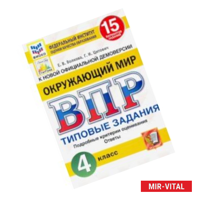 Фото ВПР ФИОКО. Окружающий мир. 4 класс. 15 вариантов. Типовые задания. ФГОС