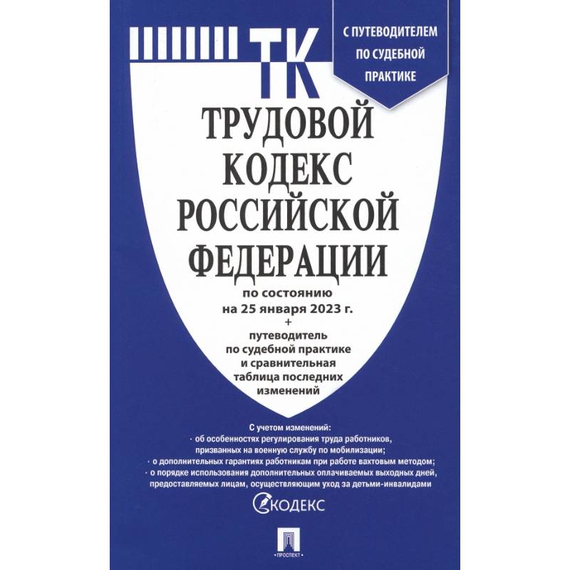 Фото Трудовой кодекс РФ по состоянию на 25.01.2023 с таблицей изменений и с путеводителем