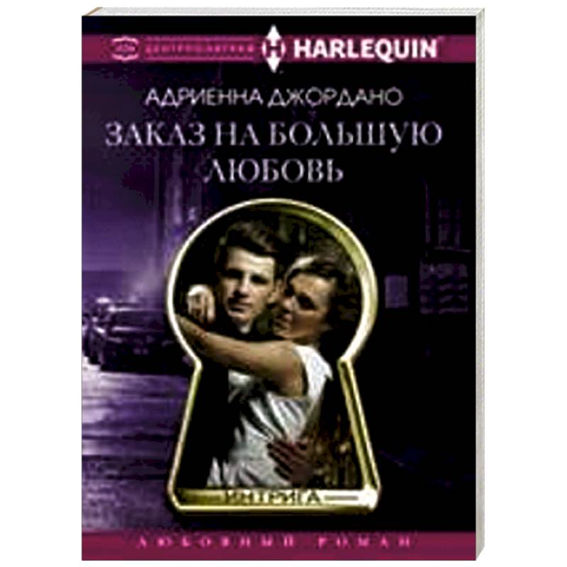 Фото Заказ на большую любовь