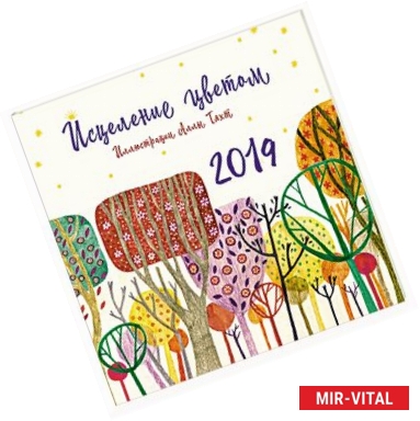 Фото Исцеление цветом. Иллюстрации Аллы Тяхт. Календарь настенный на 2019 год