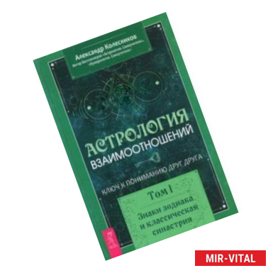 Фото Астрология взаимоотношений. Ключ к пониманию друг друга. Т.I. Знаки зодиака и классическая синастрия