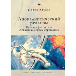 Фото Апокалиптический реализм.Научная фантастика Аркадия и Бориса Стругацких