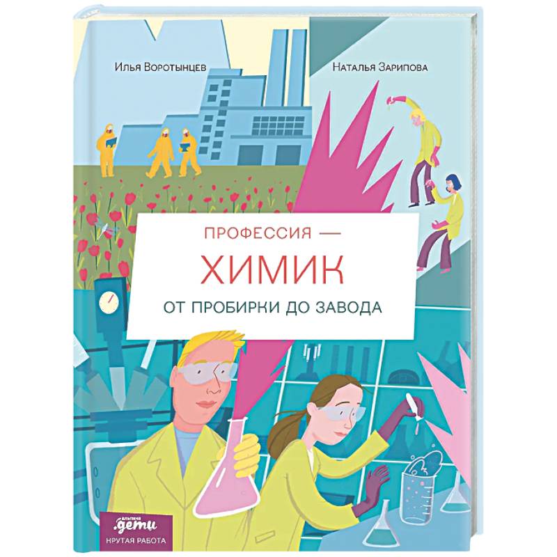 Фото Профессия - химик : От пробирки до завода
