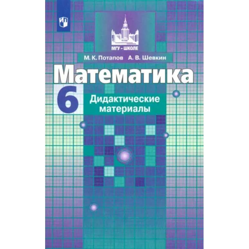Фото Математика. 6 класс. Дидактические материалы. ФГОС