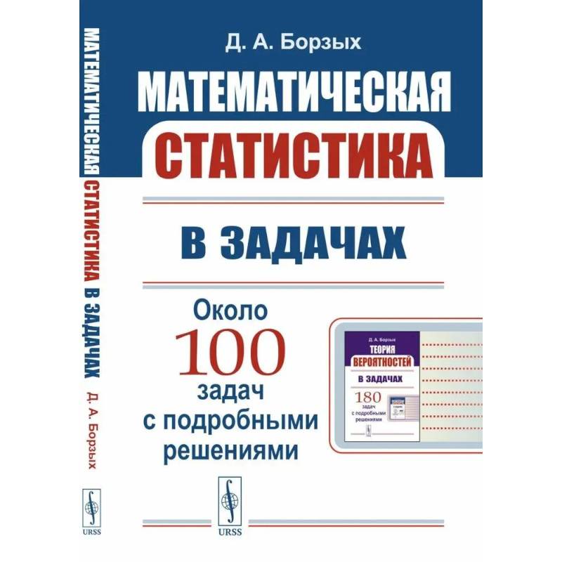 Фото Математическая статистика в задачах. Учебное пособие