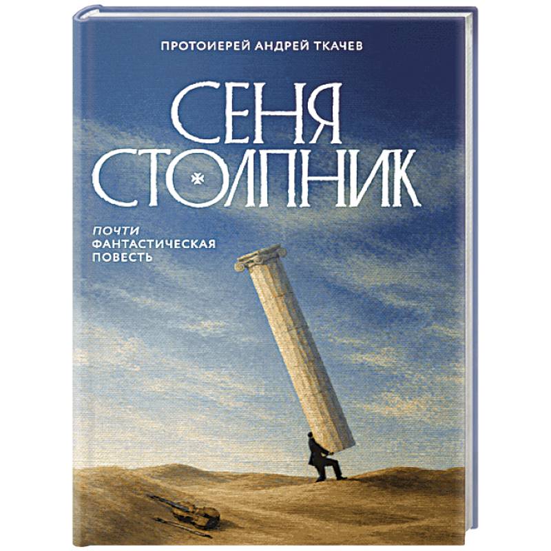 Фото Сеня Столпник. Почти фантастическая повесть