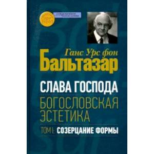 Фото Слава Господа. Богословская эстетика. Том.1 Созерцание формы