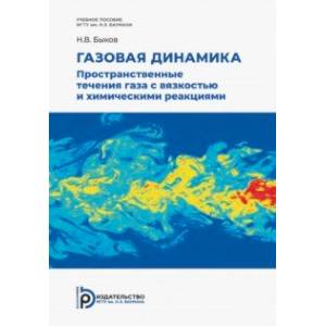 Фото Газовая динамика. Пространственные течения газа с вязкостью и химическими реакциями. Учебное пособие