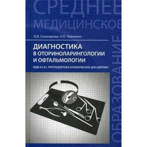 Фото Диагностика в оториноларингологии и офтальмологии. Пропедевтика клинических дисциплин: Учебное пособие.