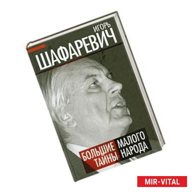 Фото Большая тайна Малого народа