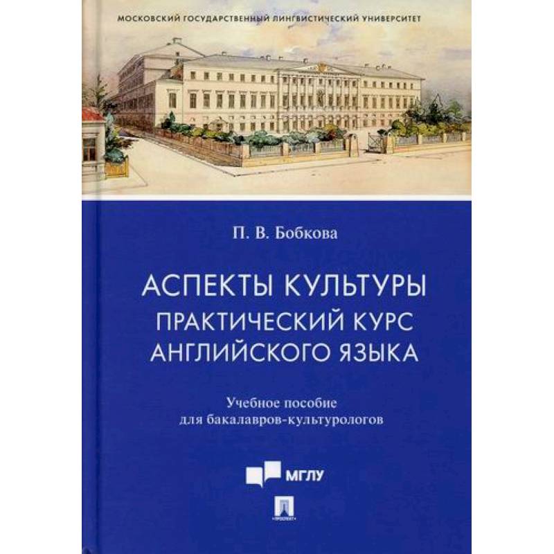 Фото Аспекты культуры: практический курс английского языка