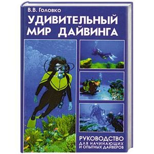 Фото Удивительный мир дайвинга. Руководство для начинающих и опытных дайверов