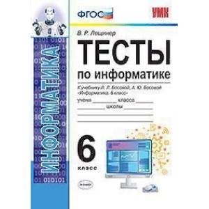 Фото Тесты по информатике. 6 класс. К учебнику Л.Л. Босовой, А.Ю. Босовой