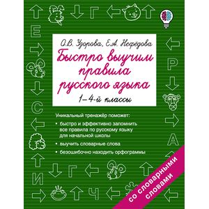 Фото Русский язык. 1-4 классы. Быстро выучим правила