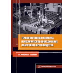 Фото Технологическая оснастка и механическое оборудование сварочного производства