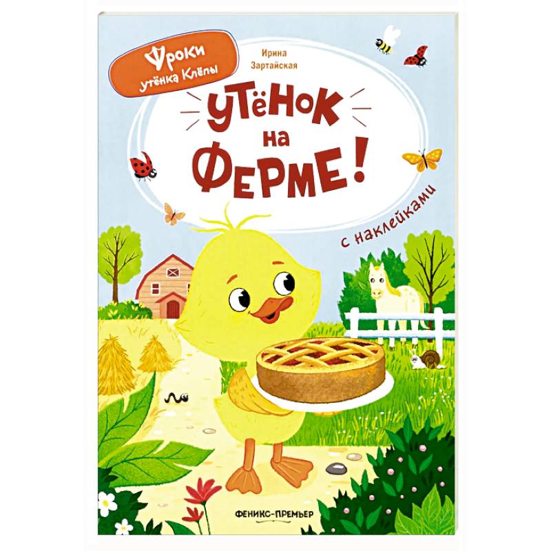 Фото Утенок на ферме!: книжка с наклейками