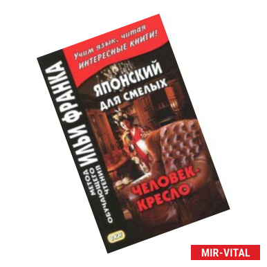 Фото Японский для смелых. Р. Эдогава. Человек-кресло