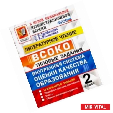 Фото Литературное чтение. 2 класс. Типовые задания. Внутренняя система оценки качества образования. 10 вариантов заданий.