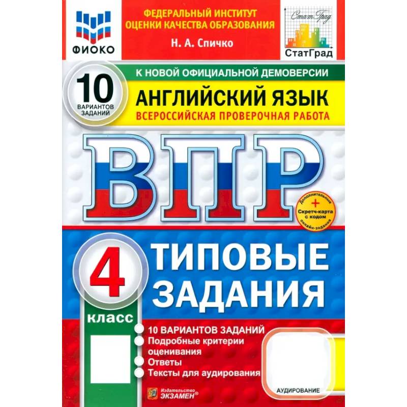 Фото ВПР. Английский язык. 4 класс. 10 вариантов. Типовые задания