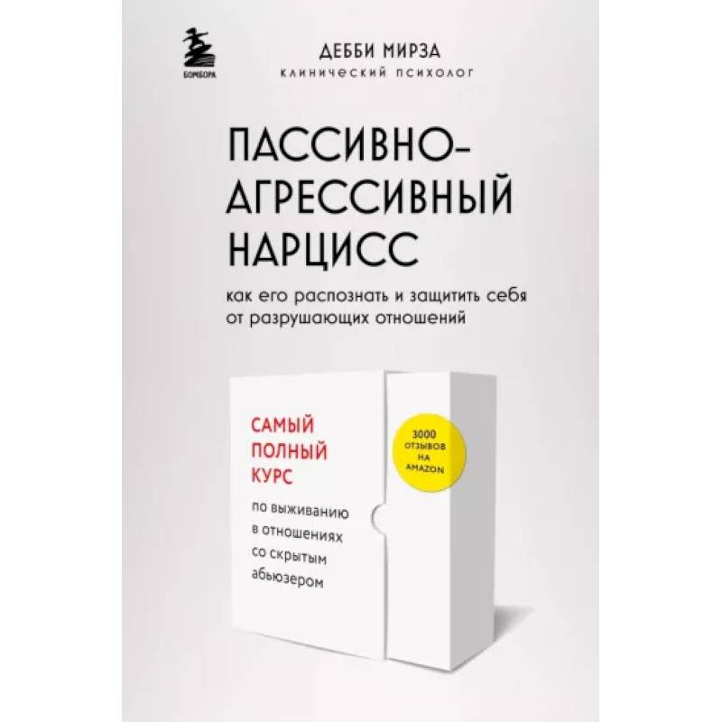 Фото Пассивно-агрессивный нарцисс. Как его распознать и защитить себя от разрушающих отношений