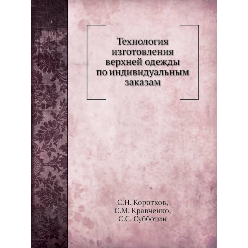 Фото Технология изготовления верхней одежды по индивидуальным заказам (репринтное изд.)