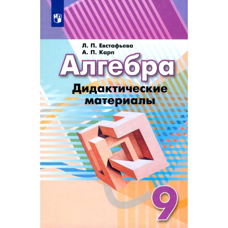 Фото Алгебра. 9 класс. Дидактические материалы. Учебное пособие. ФГОС
