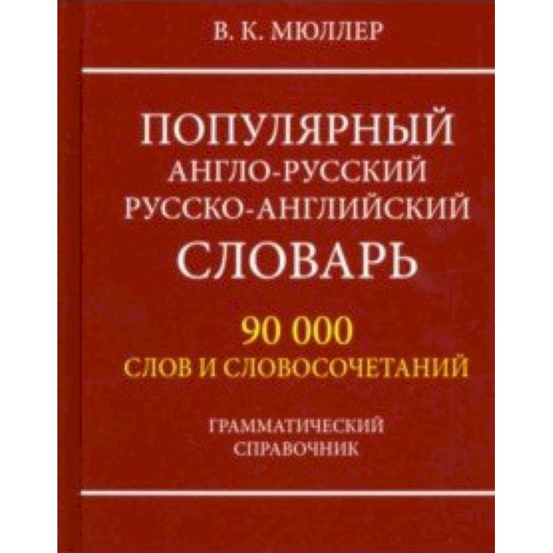 Фото Популярный англо-русский русско-английский словарь 90000 слов. Грамматический справочник