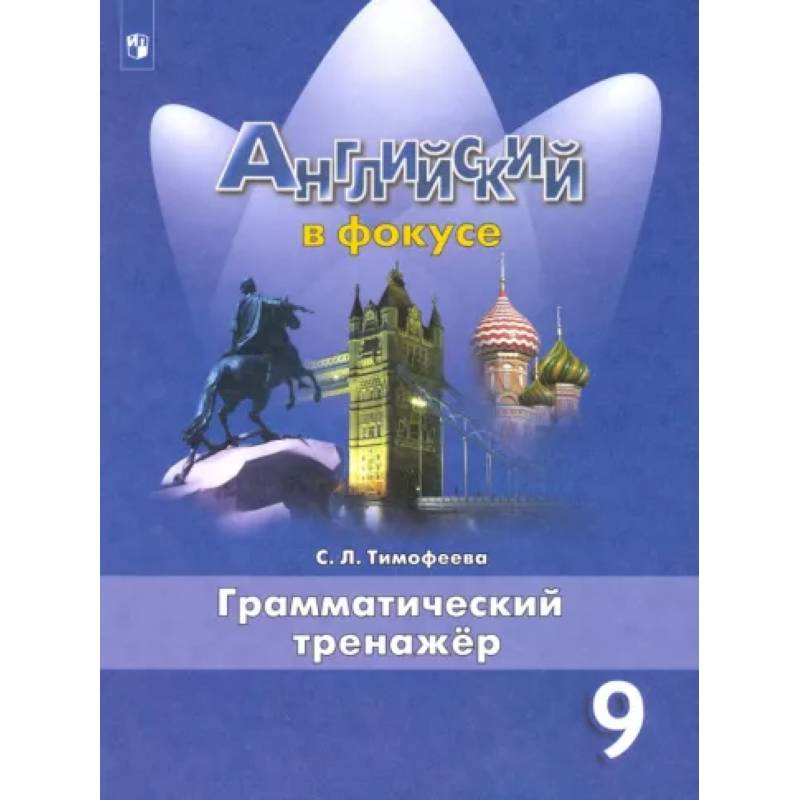 Фото Английский язык. 9 класс. Грамматический тренажер