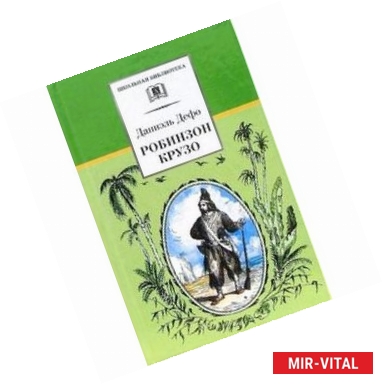 Фото Робинзон Крузо